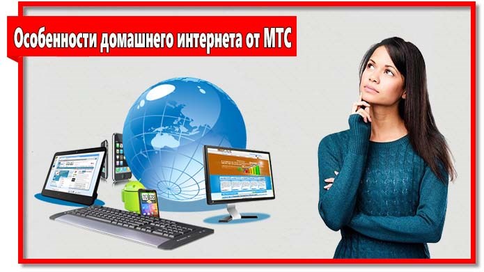 Компания МТС предлагает домашний интернет на привлекательных условиях, но как и всегда не обошлось без подводных камней.