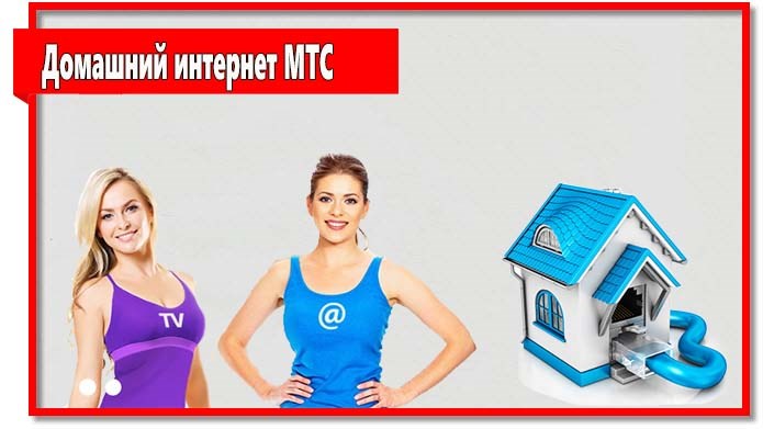 Мтс Официальный Сайт Домашний Интернет и Телевидение • Мобильная связь