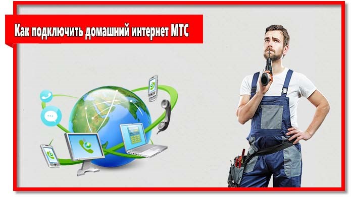МТС произведет подключение интернета бесплатно, вам нужно лишь оставить соответствующую заявку.