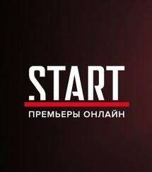 2 недели подписки Start бесплатно