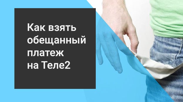 Как взять обещанный платеж на Теле2