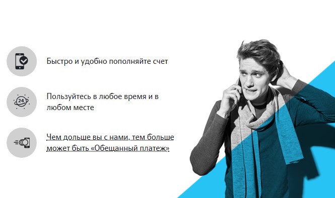 обещанный платеж на Теле2