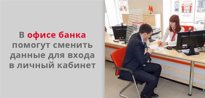 В офисе банка помогут сменить данные для входа в личный кабинет