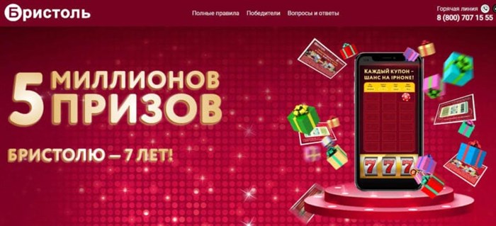 Акция Бристолю 7 лет