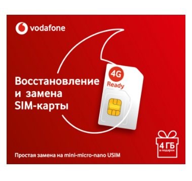 стартовый пакет для замены сим карты Vodafon