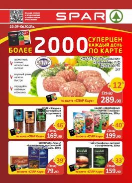 Акция SPAR Каталог акций Спар с 23 сентября по 6 октября 2024