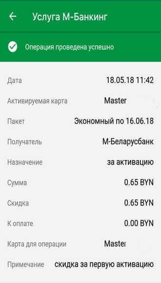 Сообщение М-Банкинга с данными по подключенному пакету услуг