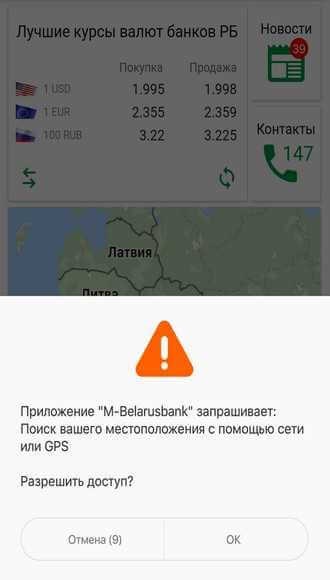 Запрос приложения M-Belarusbank на определение местоположения