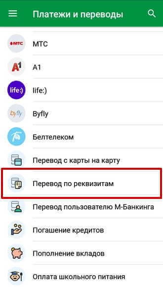 Инструмент «Перевод по реквизитам» в разделе «Платежи и переводы»