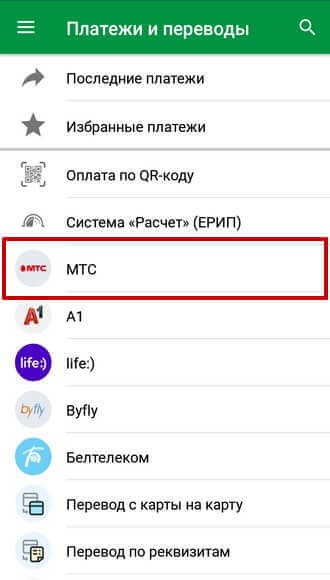 Список мобильных операторов в разделе «Платежи и переводы» М-Банкинга