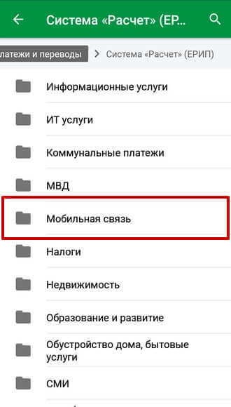 Папка «Мобильная связь» в системе «Расчет» (ЕРИП)