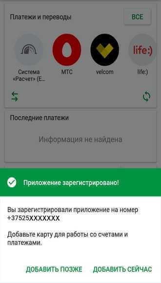 Сообщение программы М-Беларусбанк об успешном завершении регистрации