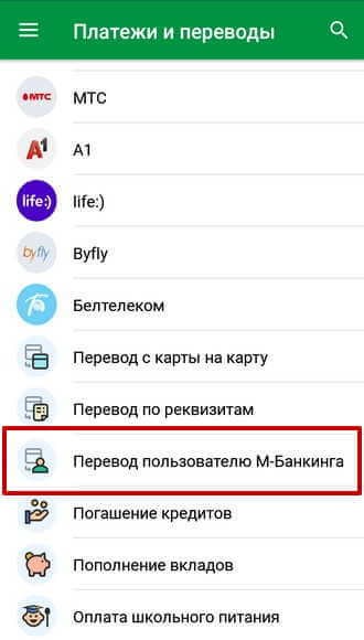 Инструмент «Перевод пользователю М-Банкинга» в разделе «Платежи и переводы»