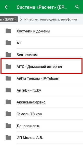 Папка интернет-провайдера МТС в системе ЕРИП