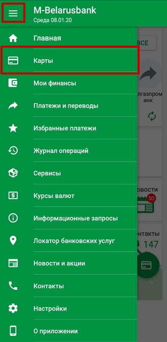 Раздел «Карты» в главном меню М-Беларусбанк