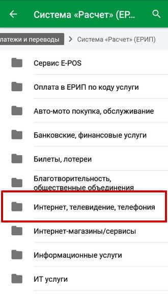 Папка «Интернет, телевидение, телефония» в системе «Расчет» (ЕРИП)