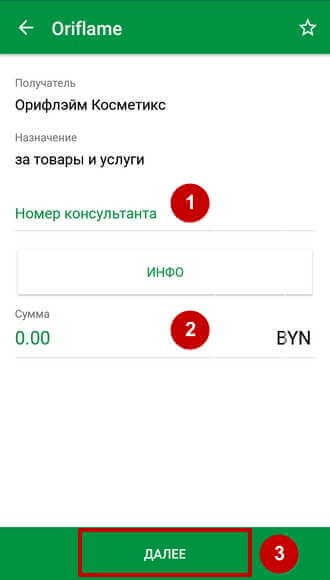 Платежная форма для оплаты услуг и товаров Орифлейм