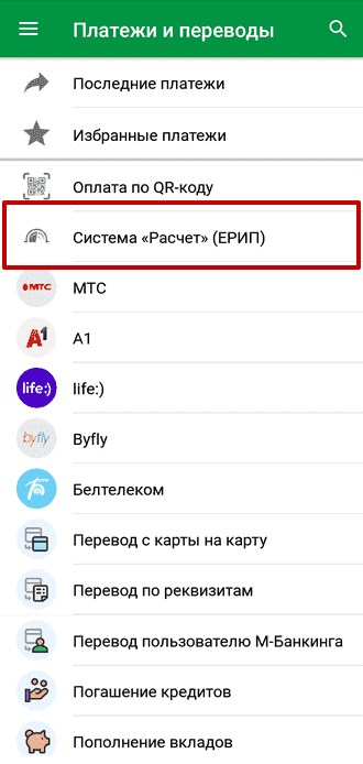 Система «Расчет» (ЕРИП) в списке услуг раздела «Платежи и переводы»