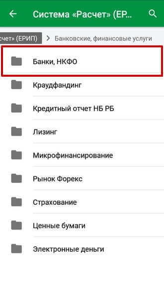 Папка «Банки, НКФО» системы ЕРИП