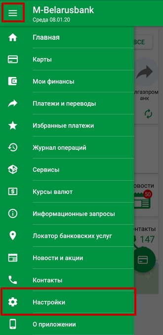 Раздел «Настройки» в главном меню приложения М-Беларусбанк