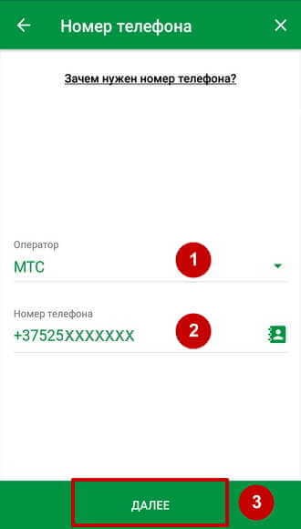 Окно для ввода номера мобильного телефона