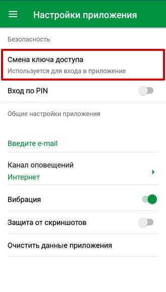 Пункт «Смена ключа доступа» в списке настроек программы
