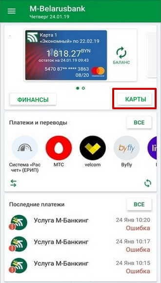 Кнопка «Карты» для доступа к добавленным в М-Банкинг карточкам
