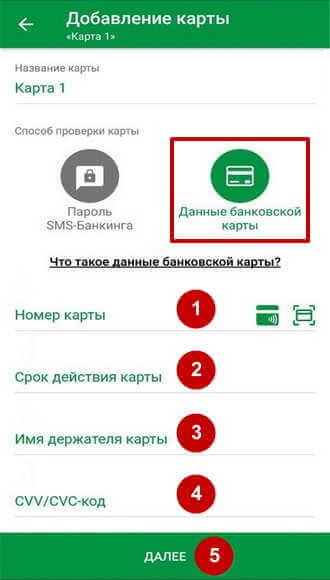 Окно для добавления карты в М-Банкинг по реквизитам
