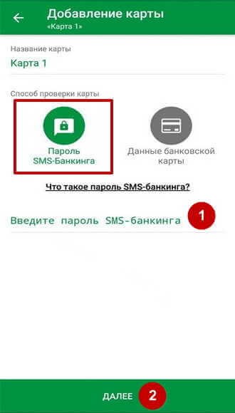 Окно для добавления карты по паролю от SMS-банкинга