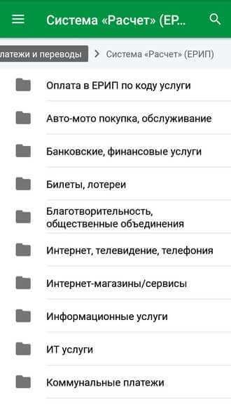 Интегрированная в М-Банкиг Беларусбанка система «Расчет» (ЕРИП)