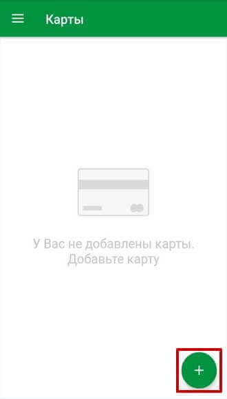 Содержимое раздела «Карты» и кнопка для добавления карточки