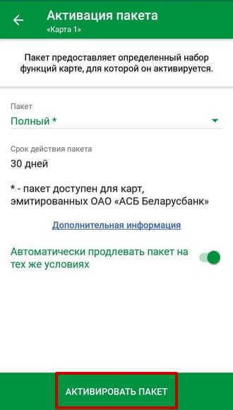 Окно подтверждения выбранного пакета услуг