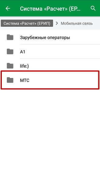 Список операторов мобильной связи в системе ЕРИП