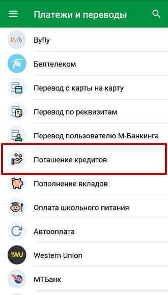 Пункт «Погашение кредитов» в разделе «Платежи и переводы» М-Банкинга
