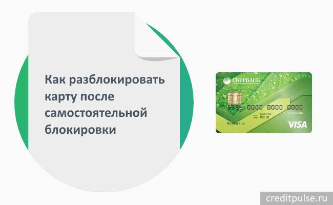 Если вы сами заблокировали карту Сбербанка
