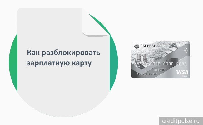 Разблокировка зарплатной карты