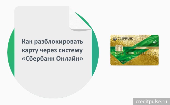 Разблокировать через Сбербанк Онлайн