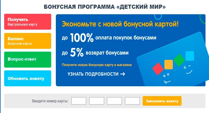 Как активировать бонусную карту Детский Мир
