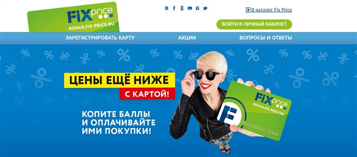 bonus.fix-price.ru - бонусная карта Фикс Прайс