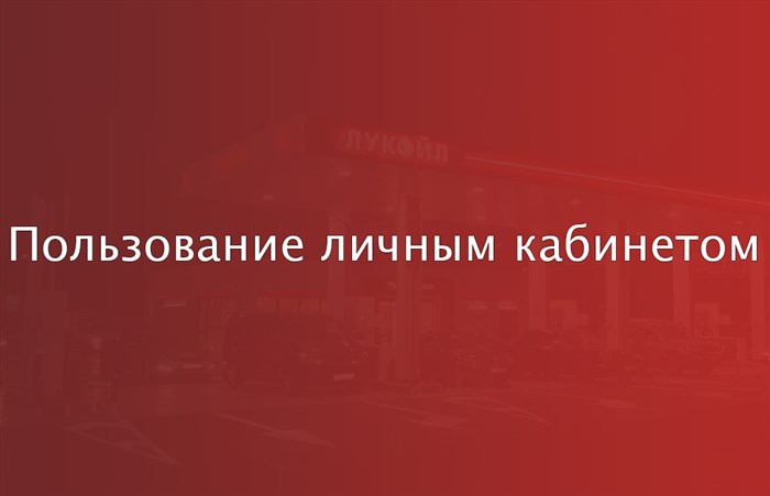Пользование личным кабинетом