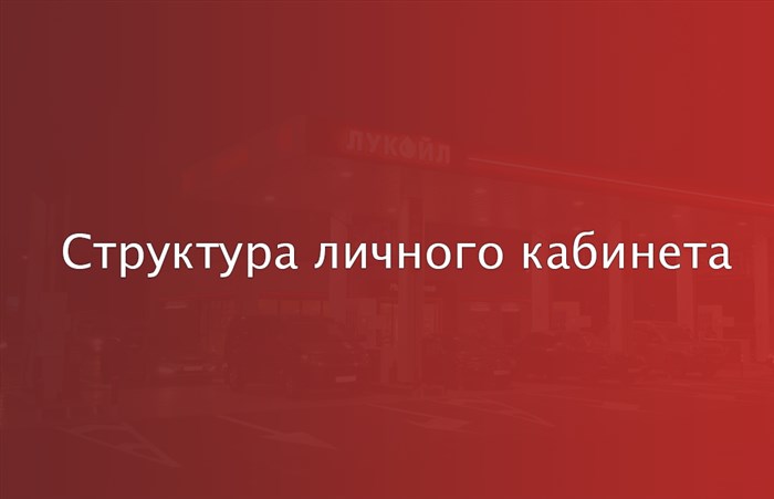 Структура личного кабинета