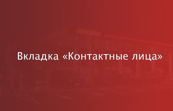 Вкладка «Контактные лица»