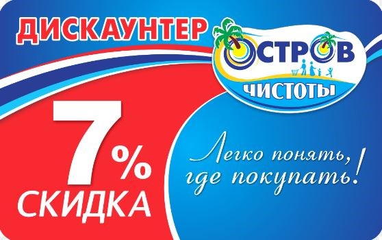 Дисконтная карта сети магазинов Остров чистоты
