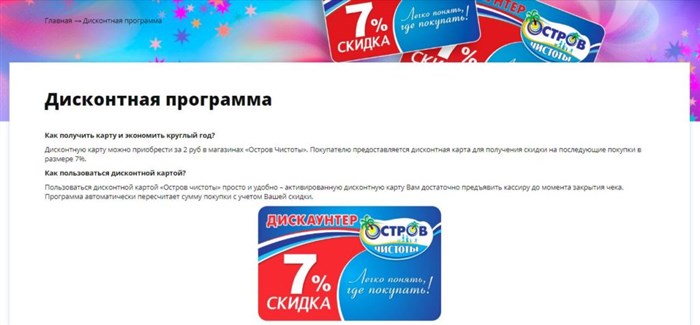 Дисконтная программа Остров чистоты