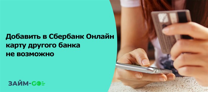Добавить в Сбербанк Онлайн карту другого банка не возможно