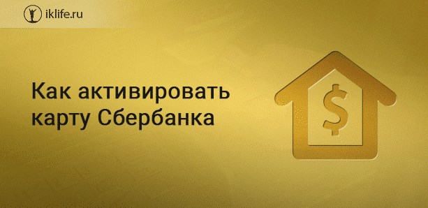 Как активировать карту Сбербанка