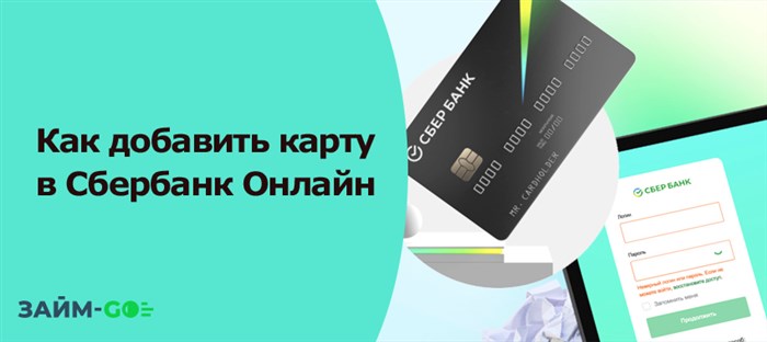 Как самостоятельно через интернет добавить карту в Сбербанк Онлайн бесплатно