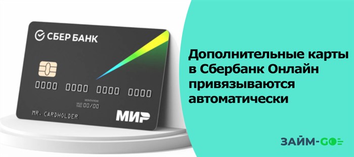Дополнительные карты в Сбербанк Онлайн привязываются автоматически