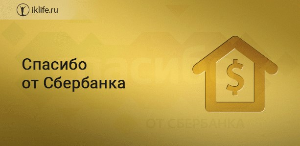 Спасибо от Сбербанка
