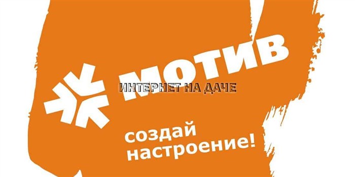 Дополнительный интернет на Мотив: виды пакетов и способы их подключения фото
